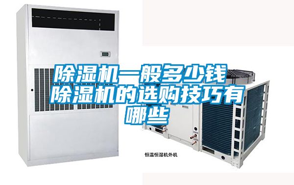 除濕機一般多少錢(qián) 除濕機的選購技巧有哪些