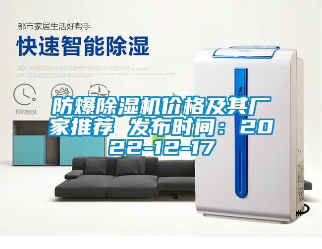 防爆除濕機價(jià)格及其廠(chǎng)家推薦 發(fā)布時(shí)間：2022-12-17