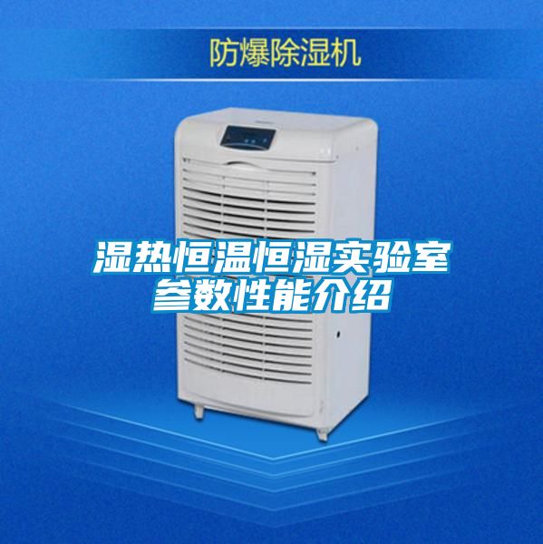 濕熱恒溫恒濕實(shí)驗室參數性能介紹