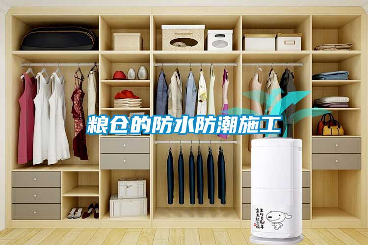 糧倉的防水防潮施工