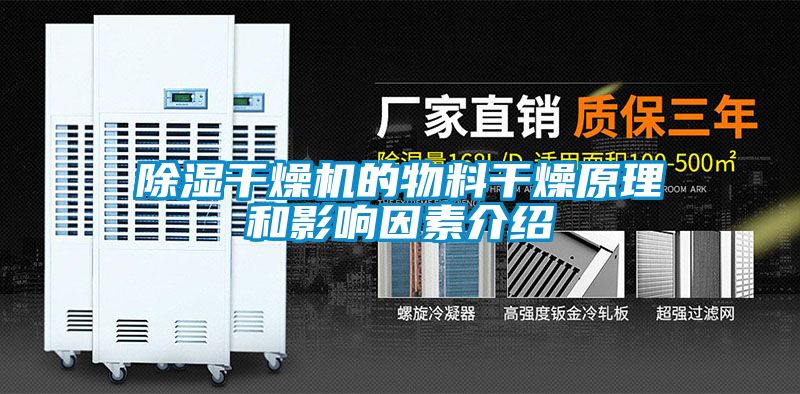 除濕干燥機的物料干燥原理和影響因素介紹