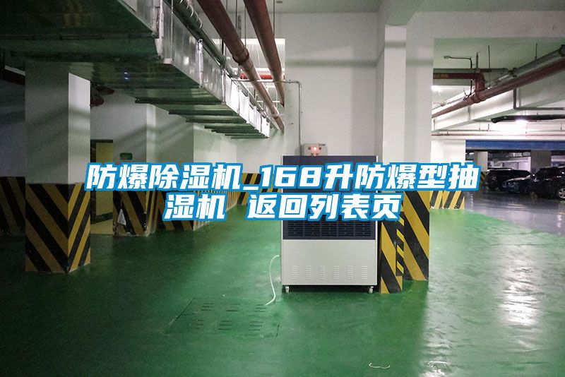 防爆除濕機_168升防爆型抽濕機 返回列表頁(yè)