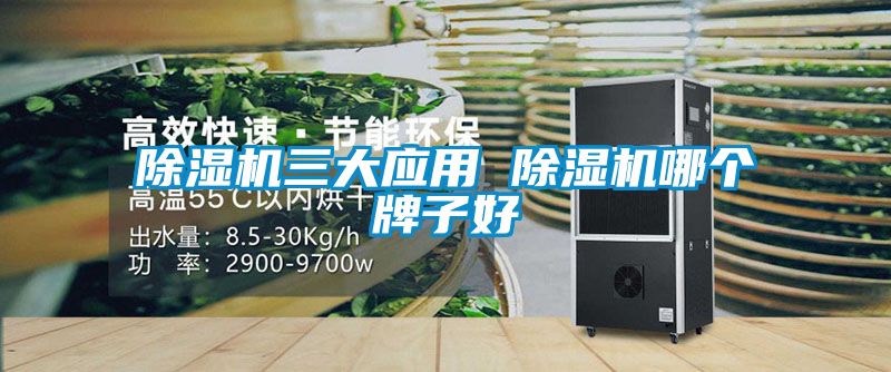 除濕機三大應用 除濕機哪個(gè)牌子好