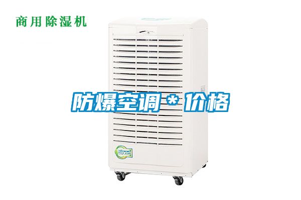 防爆空調＊價(jià)格