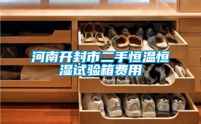 河南開(kāi)封市二手恒溫恒濕試驗箱費用