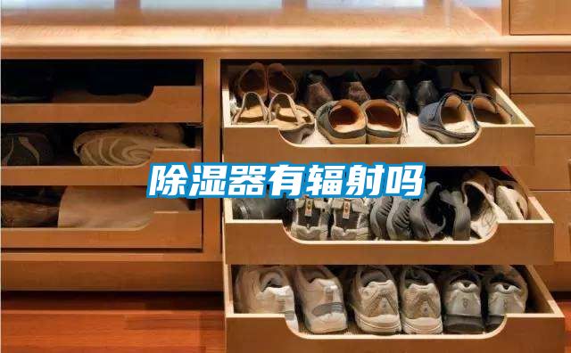 除濕器有輻射嗎