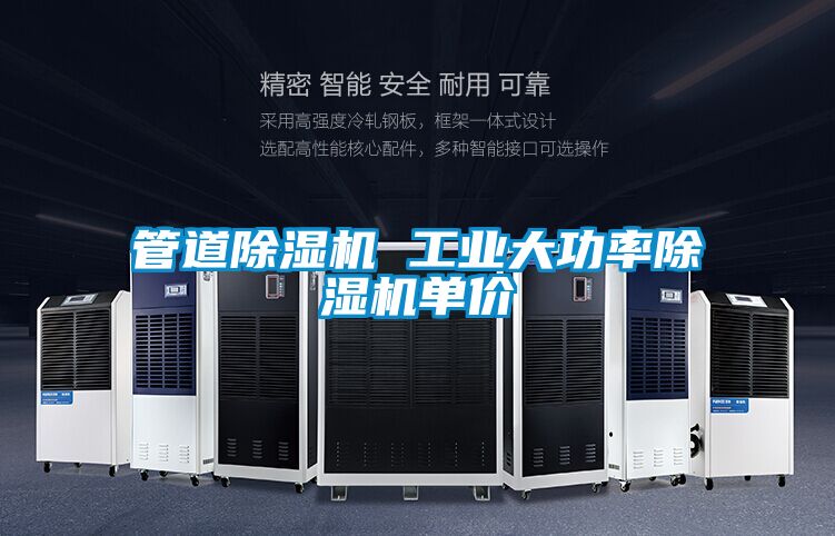 管道除濕機 工業(yè)大功率除濕機單價(jià)