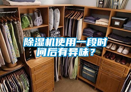 除濕機使用一段時(shí)間后有異味？
