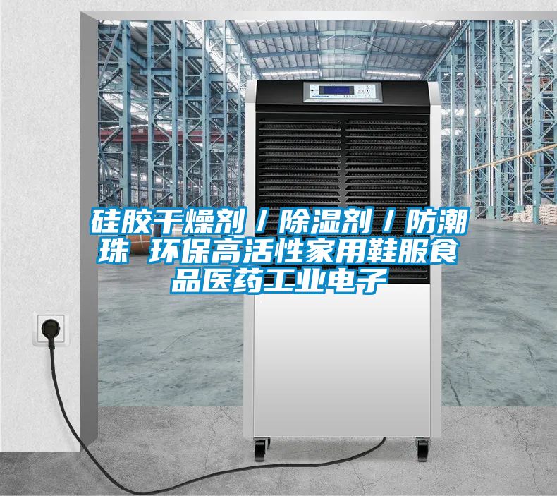 硅膠干燥劑／除濕劑／防潮珠 環(huán)保高活性家用鞋服食品醫藥工業(yè)電子