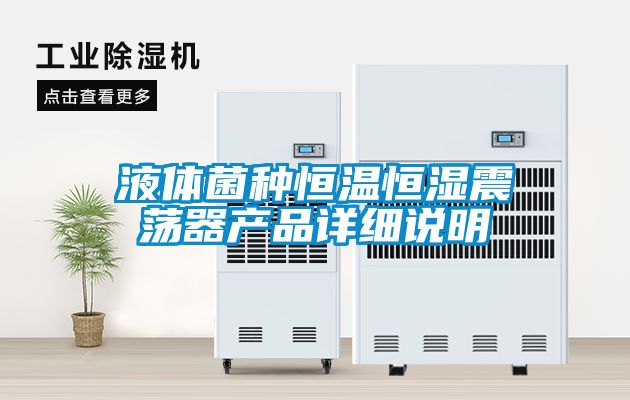 液體菌種恒溫恒濕震蕩器產(chǎn)品詳細說(shuō)明