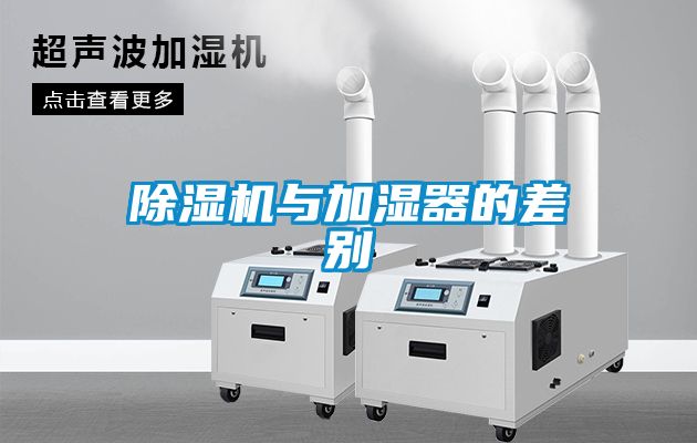 除濕機與加濕器的差別