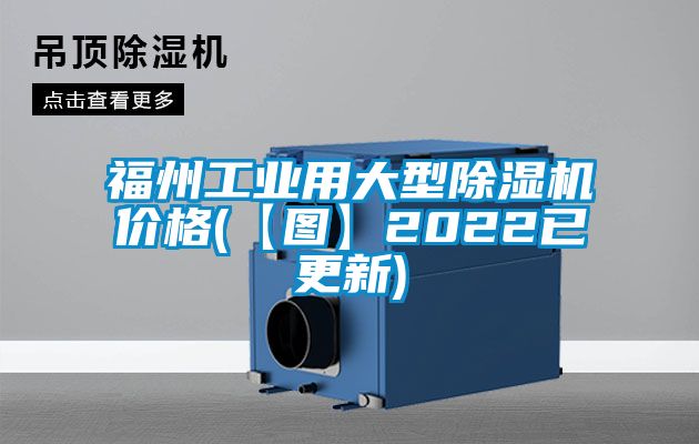 福州工業(yè)用大型除濕機價(jià)格(【圖】2022已更新)