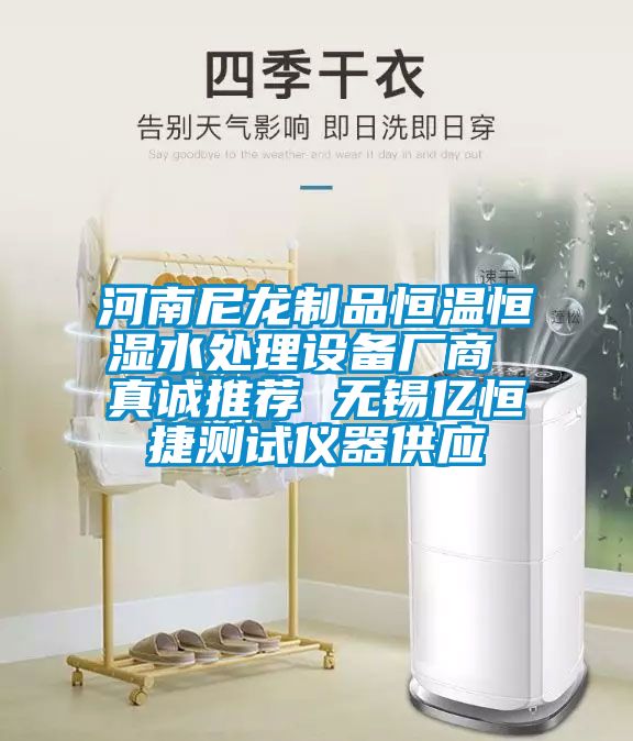 河南尼龍制品恒溫恒濕水處理設備廠(chǎng)商 真誠推薦 無(wú)錫億恒捷測試儀器供應