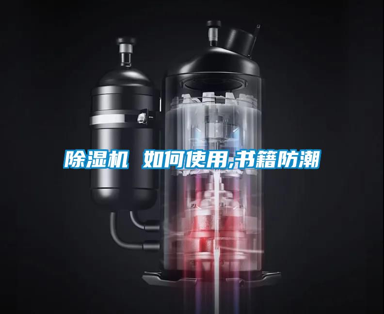 除濕機 如何使用,書(shū)籍防潮