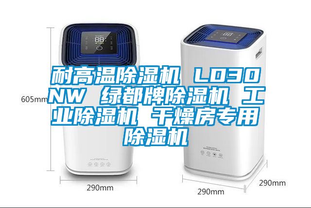 耐高溫除濕機 LD30NW 綠都牌除濕機 工業(yè)除濕機 干燥房專(zhuān)用除濕機