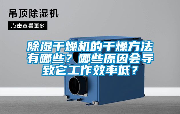 除濕干燥機的干燥方法有哪些？哪些原因會(huì )導致它工作效率低？
