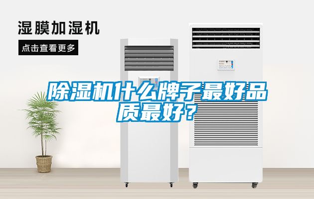 除濕機什么牌子最好品質(zhì)最好？