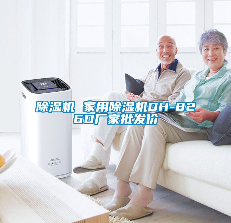 除濕機 家用除濕機DH-826D廠(chǎng)家批發(fā)價(jià)