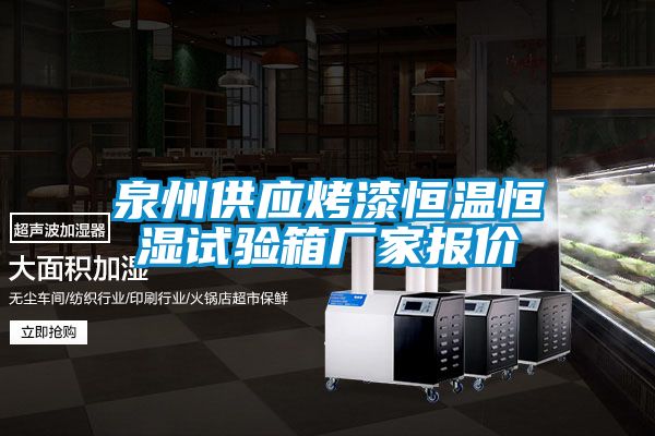 泉州供應烤漆恒溫恒濕試驗箱廠(chǎng)家報價(jià)