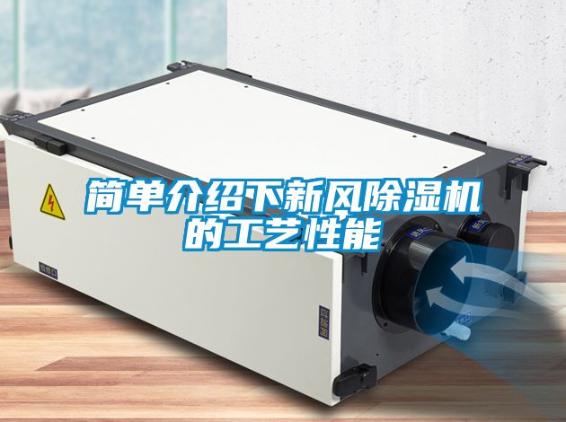 簡(jiǎn)單介紹下新風(fēng)除濕機的工藝性能