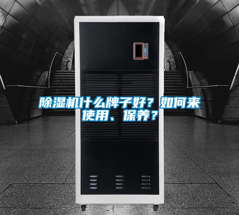 除濕機什么牌子好？如何來(lái)使用、保養？