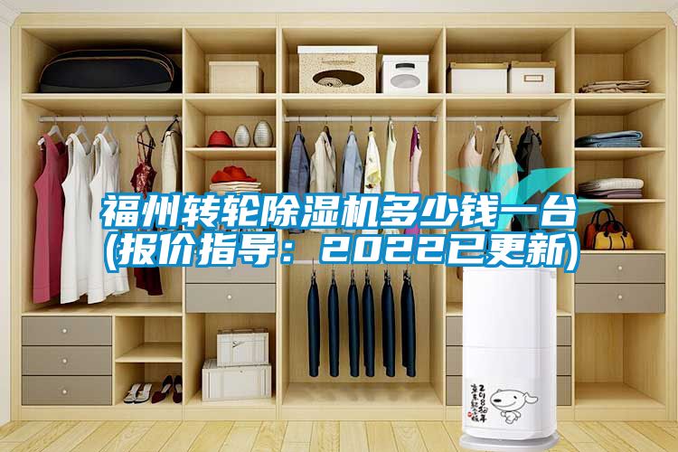 福州轉輪除濕機多少錢(qián)一臺(報價(jià)指導：2022已更新)