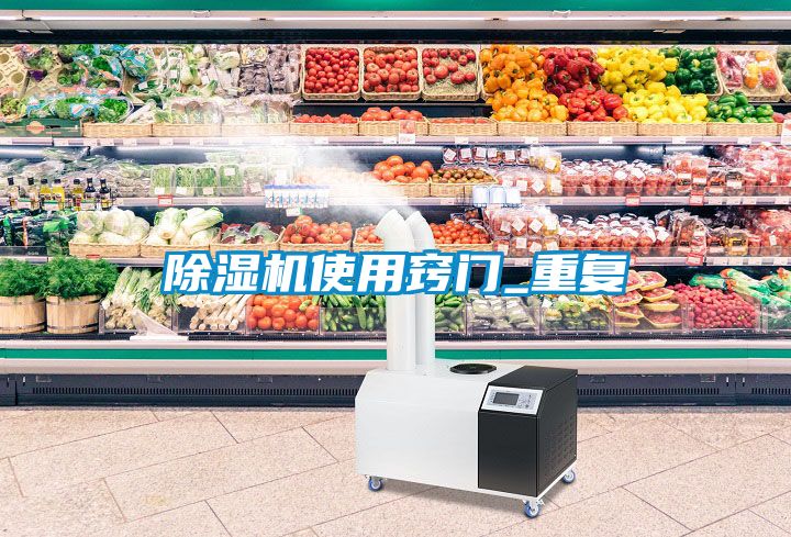 除濕機使用竅門(mén)_重復