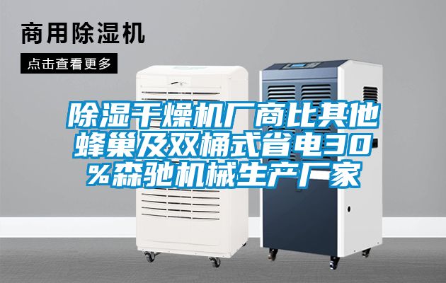 除濕干燥機廠(chǎng)商比其他蜂巢及雙桶式省電30%森馳機械生產(chǎn)廠(chǎng)家