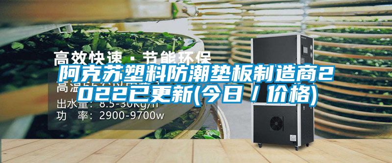 阿克蘇塑料防潮墊板制造商2022已更新(今日／價(jià)格)