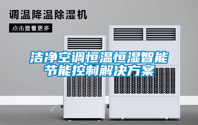 潔凈空調恒溫恒濕智能節能控制解決方案