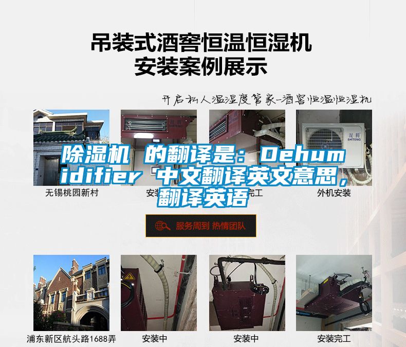 除濕機 的翻譯是：Dehumidifier 中文翻譯英文意思，翻譯英語(yǔ)