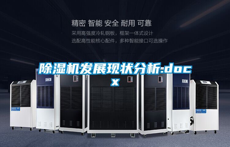 除濕機發(fā)展現狀分析.docx