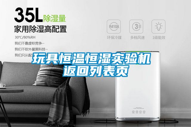 玩具恒溫恒濕實(shí)驗機 返回列表頁(yè)
