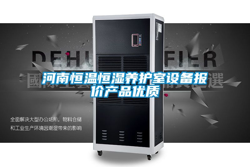 河南恒溫恒濕養護室設備報價(jià)產(chǎn)品優(yōu)質(zhì)