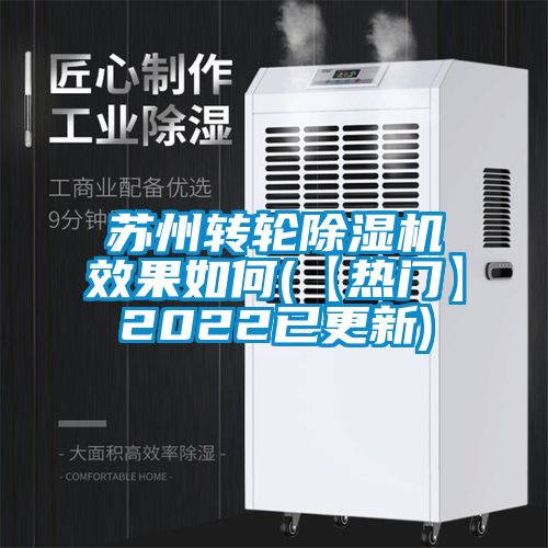 蘇州轉輪除濕機效果如何(【熱門(mén)】2022已更新)