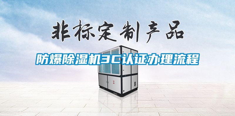 防爆除濕機3C認證辦理流程