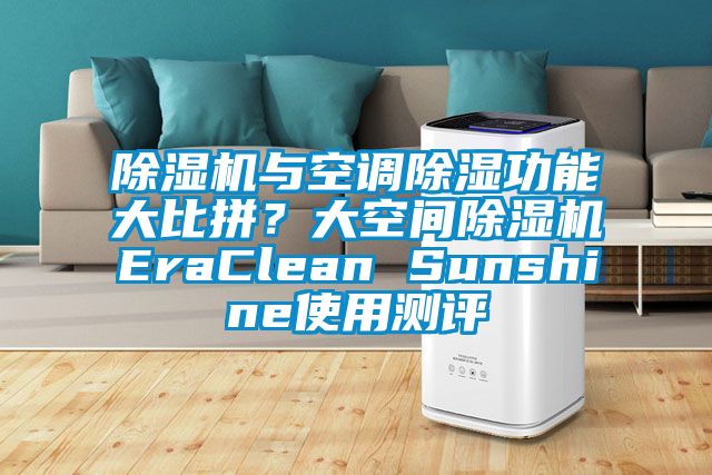 除濕機與空調除濕功能大比拼？大空間除濕機EraClean Sunshine使用測評