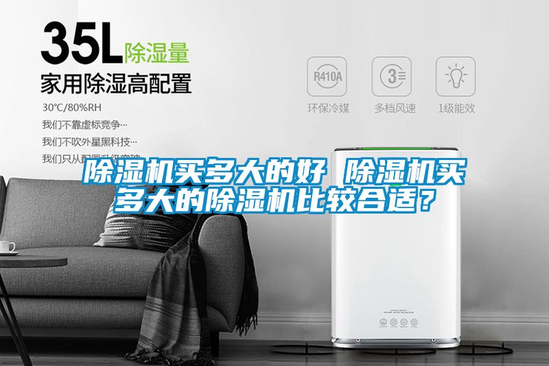 除濕機買(mǎi)多大的好 除濕機買(mǎi)多大的除濕機比較合適？