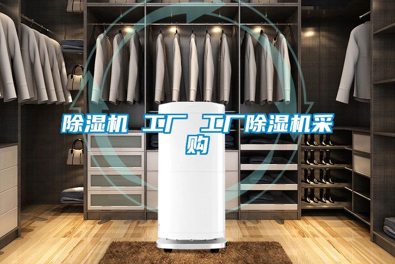 除濕機 工廠(chǎng) 工廠(chǎng)除濕機采購