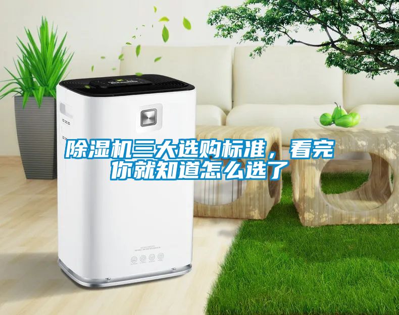 除濕機三大選購標準，看完你就知道怎么選了