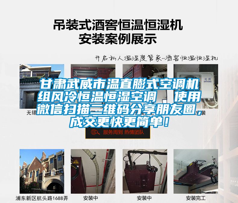 甘肅武威市溫直膨式空調機組風(fēng)冷恒溫恒濕空調  使用微信掃描二維碼分享朋友圈，成交更快更簡(jiǎn)單！
