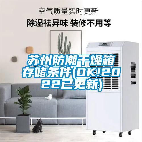 蘇州防潮干燥箱存儲條件(OK!2022已更新)