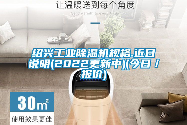 紹興工業(yè)除濕機規格.近日說(shuō)明(2022更新中)(今日／報價(jià))