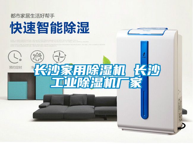 長(cháng)沙家用除濕機 長(cháng)沙工業(yè)除濕機廠(chǎng)家