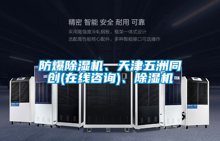 防爆除濕機、天津五洲同創(chuàng  )(在線(xiàn)咨詢(xún))、除濕機