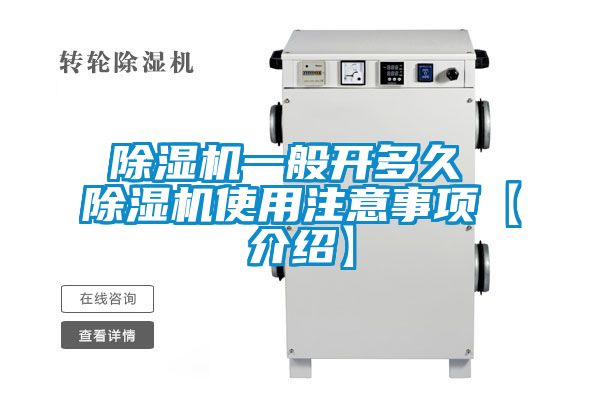 除濕機一般開(kāi)多久 除濕機使用注意事項【介紹】