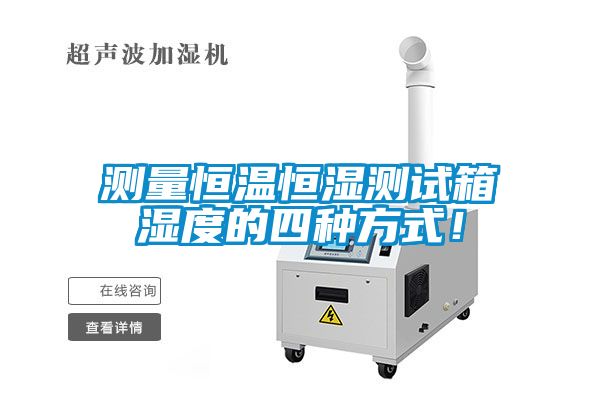 測量恒溫恒濕測試箱濕度的四種方式！