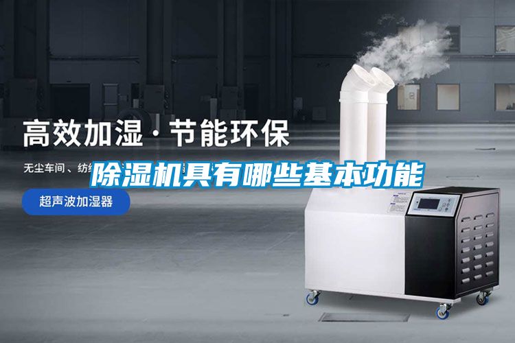 除濕機具有哪些基本功能