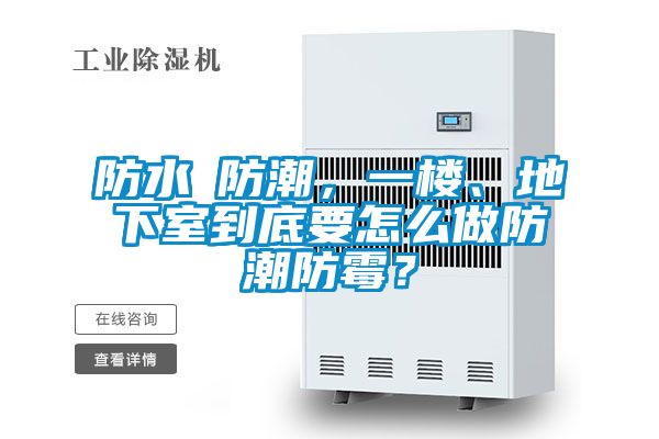 防水≠防潮，一樓、地下室到底要怎么做防潮防霉？