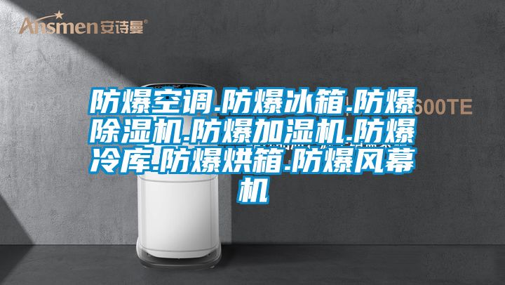 防爆空調.防爆冰箱.防爆除濕機.防爆加濕機.防爆冷庫.防爆烘箱.防爆風(fēng)幕機